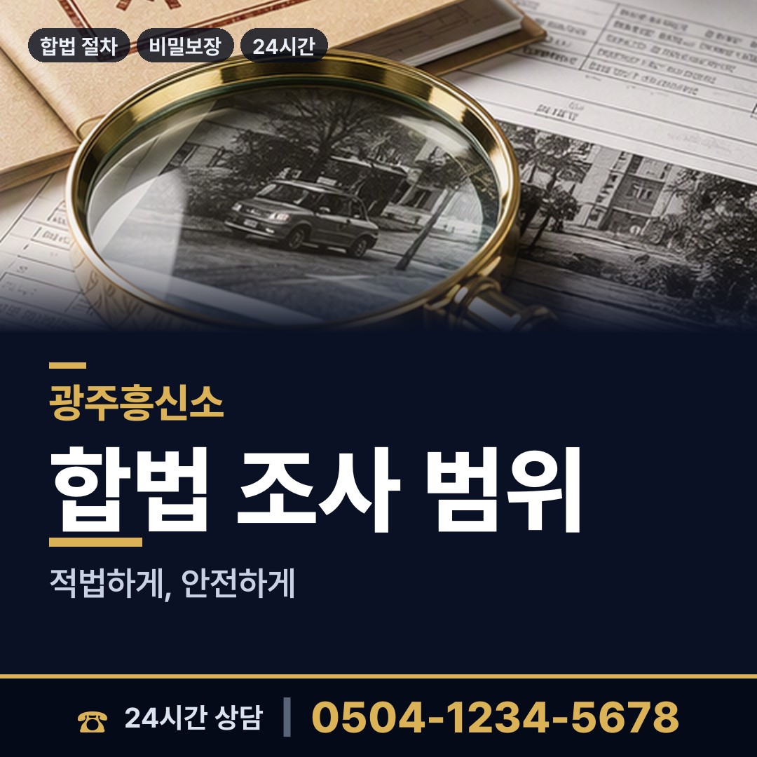 광주 백운1동 전과조회 상담 안내