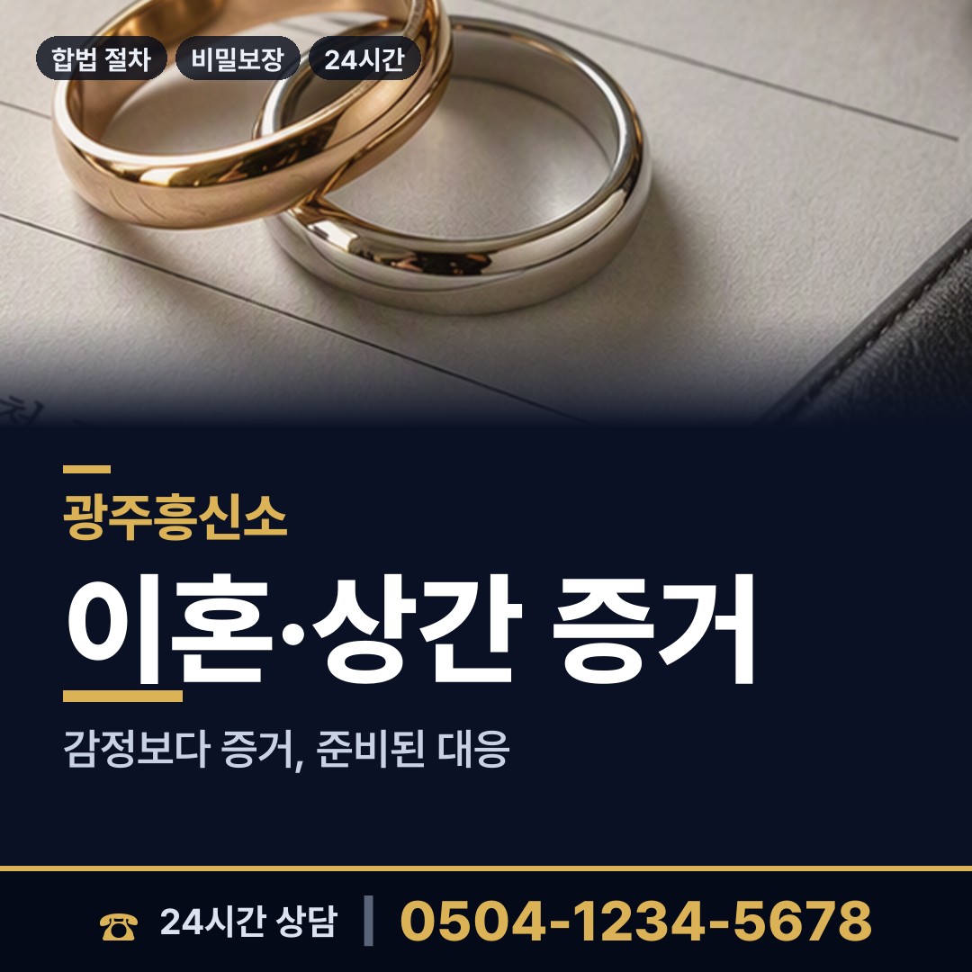 광주 백운1동 산업스파이조사 상담 안내